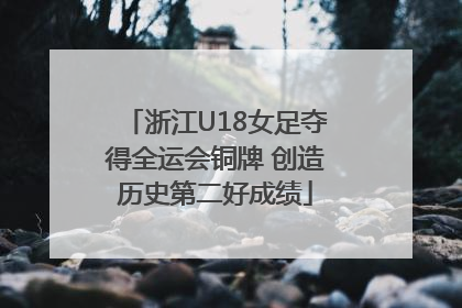 浙江U18女足夺得全运会铜牌 创造历史第二好成绩